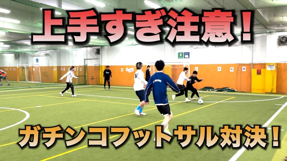 [Becarefulnottobetoogood!】Gachinkofutsalshowdownwithformerprofessionalparticipants!VSLUFT
