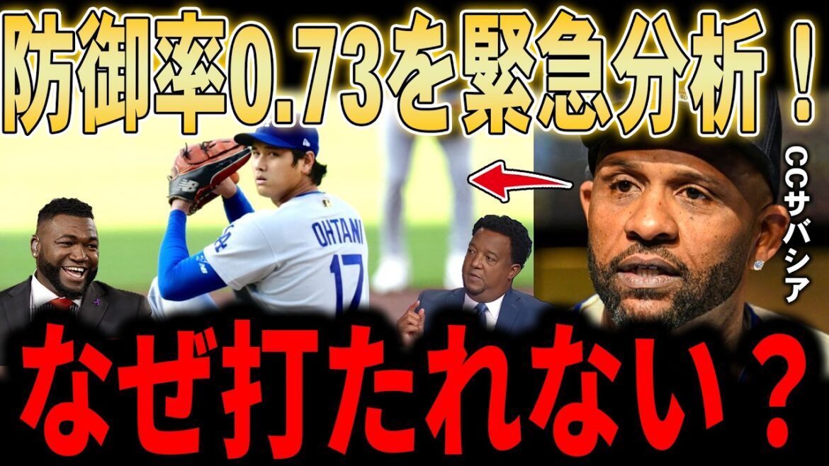 [Shohei Otani]Why isn't pitcher Otani getting hit this season? Hats off to Padres Bogaerts! Is the sweeper a double-edged sword? Three legends have a heated debate