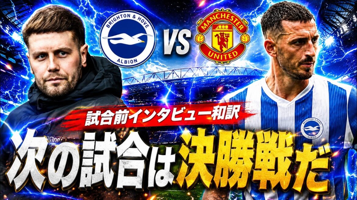 [Japanese translation]Brighton vs Manchester United pre-match interview Japanese translation! A match that has the same meaning as the final match
