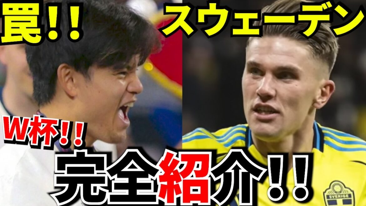 [World Cup!!]Those who think “Sweden can win” should watch this now! ! The real reason why the match against Sweden is “the most dangerous”! ![Complete introduction by country]