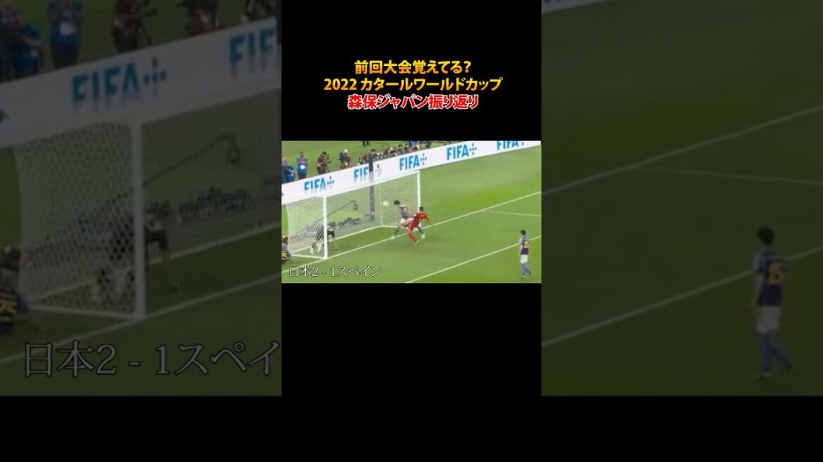 [Japan National Team]Do you remember the last tournament? 2022 Qatar World Cup 1 minute review #shorts
