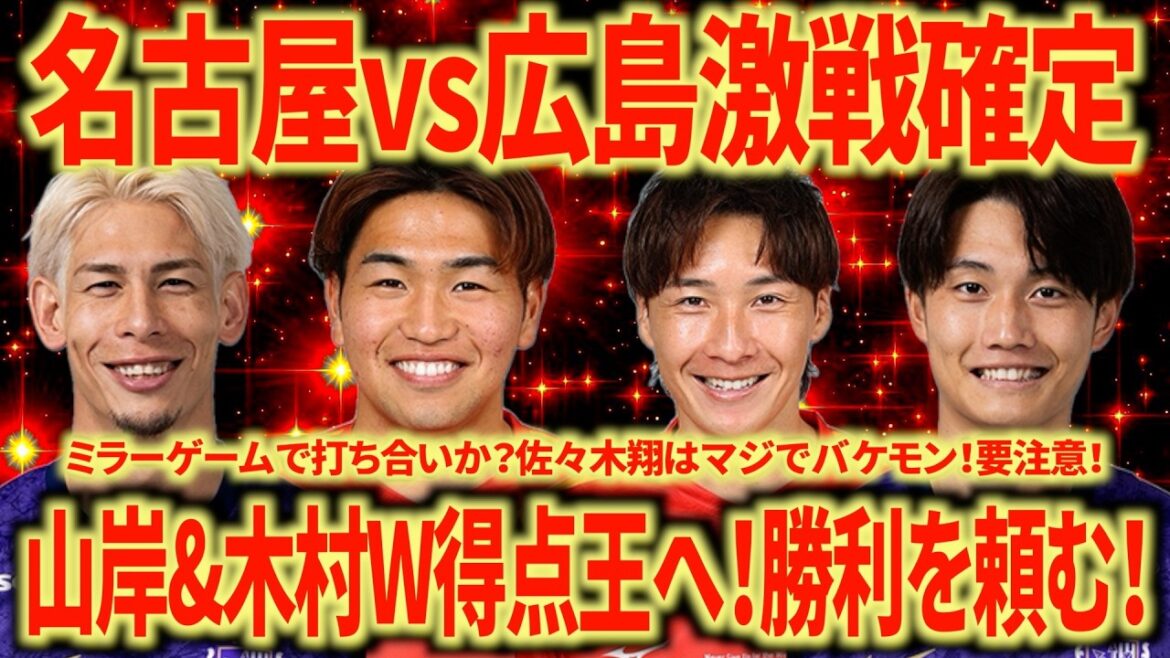 [Let's go to victory]Nagoya vs Hiroshima It's a tough opponent in the end, but let's win and win! If you don't conquer Sho Sasaki, you won't win!