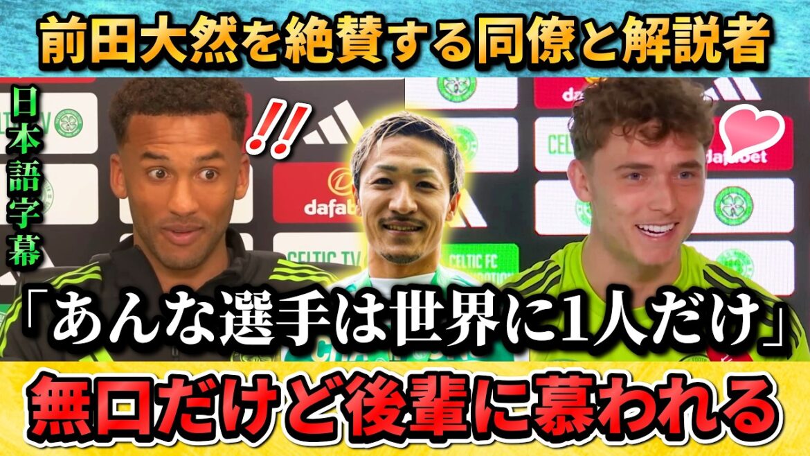 [翻訳-動画] Colleagues and commentators praise Daenen Maeda: ``He is the only player like him in the world.'' #Daizen Maeda #Soccer #Japan National Soccer National Team