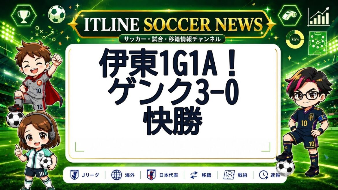 Ito 1G1A! Genk 3-0 victory | ITLINE Soccer News