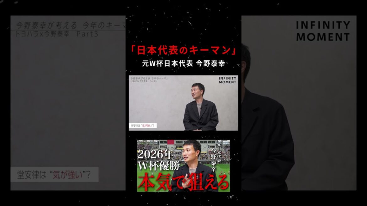 [2026 North/Central America World Cup]A man you can't miss! Yasuyuki Konno talks about the strength of “Doan Ritsu”｜INFINITY MOMENT｜DIALOGUE