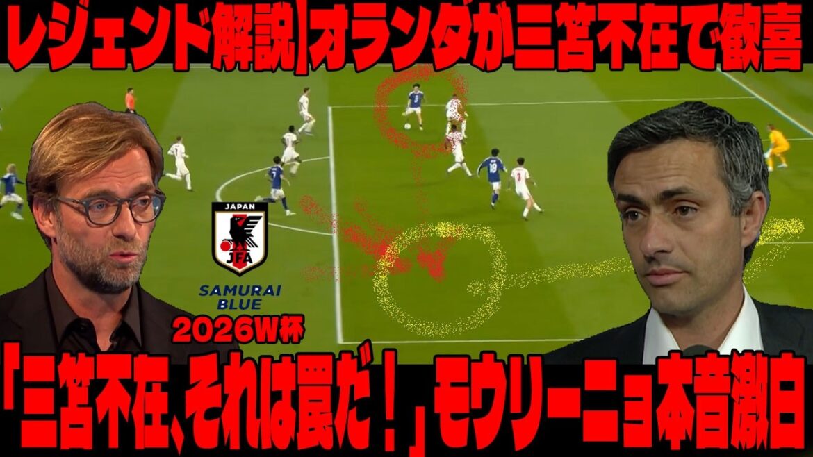 [2026 World Cup | Legend Commentary]Netherlands rejoices without Mitoma! "Hey, Holland! You think we've lost the three tones and the left side is dead? That's a trap!" Mourinho reveals his true feelings about Moriyasu Japan's secret formation!