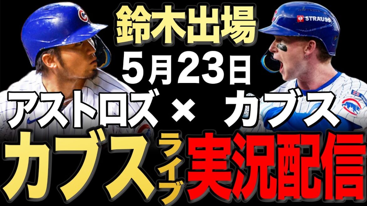 [Cubs/Seiya Suzuki]5/23 Taillon starting!! Astros vs Cubs[Cubs Live]#Seiya Suzuki #Shota Imanaga