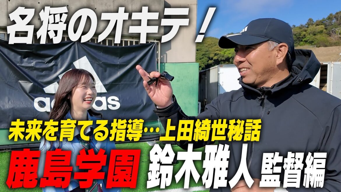 [Kise Ueda's secret story]Guidance that goes one step ahead! Differences from Japan seen in Spain...What I think now after 25 years as a director[Meimon no Okite]| Meimon no Okite! Kashima Gakuen High School Episode 4