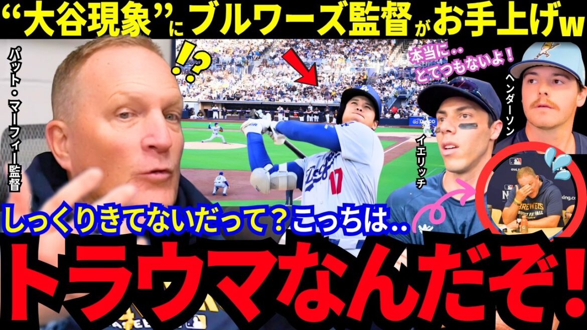 “Please stop it!” Brewers manager screams after Shohei Otani’s “shocking remark” The “Otani phenomenon” is back in action[Latest information/MLB/Overseas reactions]