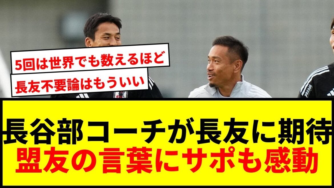 [Breaking News]Coach Makoto Hasebe has high expectations for his “ally” Yuto Nagatomo! ``There are only a few people in the world who have stood up five times.''