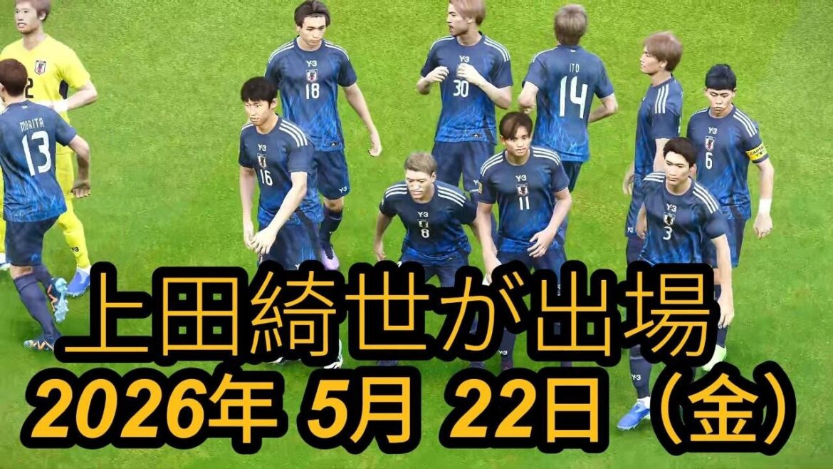 Friday, May 22, 2026 - Kiyo Ueda will participate! Japan vs Netherlands - International Friendly Match