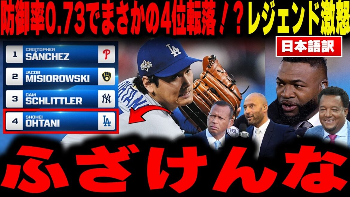 [Shohei Otani]Unexpectedly falls to 4th place with an ERA of 0.73! ? ``The first abnormal situation in 104 years'' occurring behind the unreasonable US rankings