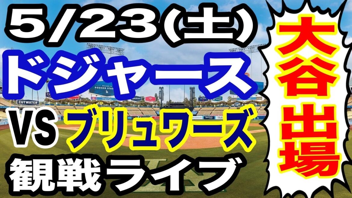 [Shohei Otani participates! ][Dodgers game live]5/23 (Saturday) Dodgers vs. Brewers watching live #Shohei Otani #Yoshinobu Yamamoto #live streaming