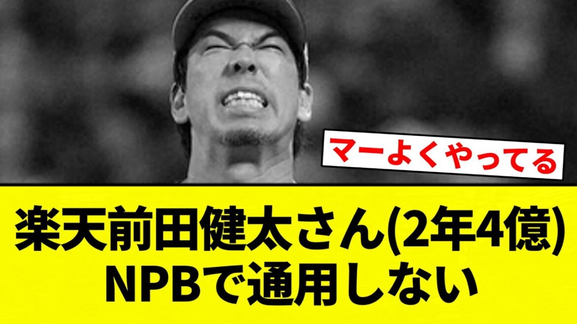 [Comparison of 3 people]Rakuten Maeda Kenta (2 years, 400 million) Does not work in NPB[Professional baseball reaction collection][2ch thread][Nan G]