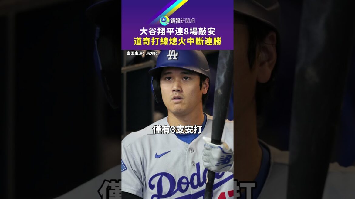 Shohei Otani knocked on the Dodgers in 8 consecutive games and stalled, interrupting the winning streak|Mirror Shohei Otani knocked on the Dodgers in 8 consecutive games and stalled, interrupting the winning streak|Mirror