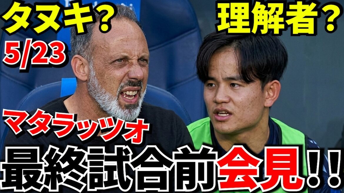 [Final match!!]He said a lot! ! Pre-game press conference! ! Is Matarazzo's press conference true or not? The result will be revealed in today's final game against Espanyol! ?[Conference!!]