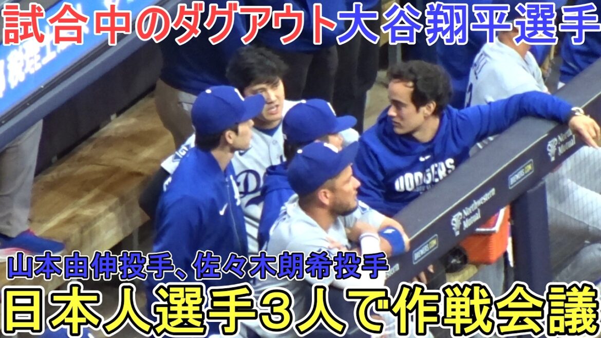 ♦Strategy meeting between Shohei Ohtani, pitcher Yoshinobu Yamamoto, and pitcher Aki Sasaki♦[Shohei Ohtani]vs. Milwaukee Brewers ~ Series first game ~ Dodgers vs. Brewers 2026