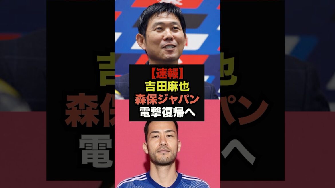 [Breaking News]Maya Yoshida's surprise return to Moriyasu Japan causes a stir on SNS #Soccer Japan #World Cup