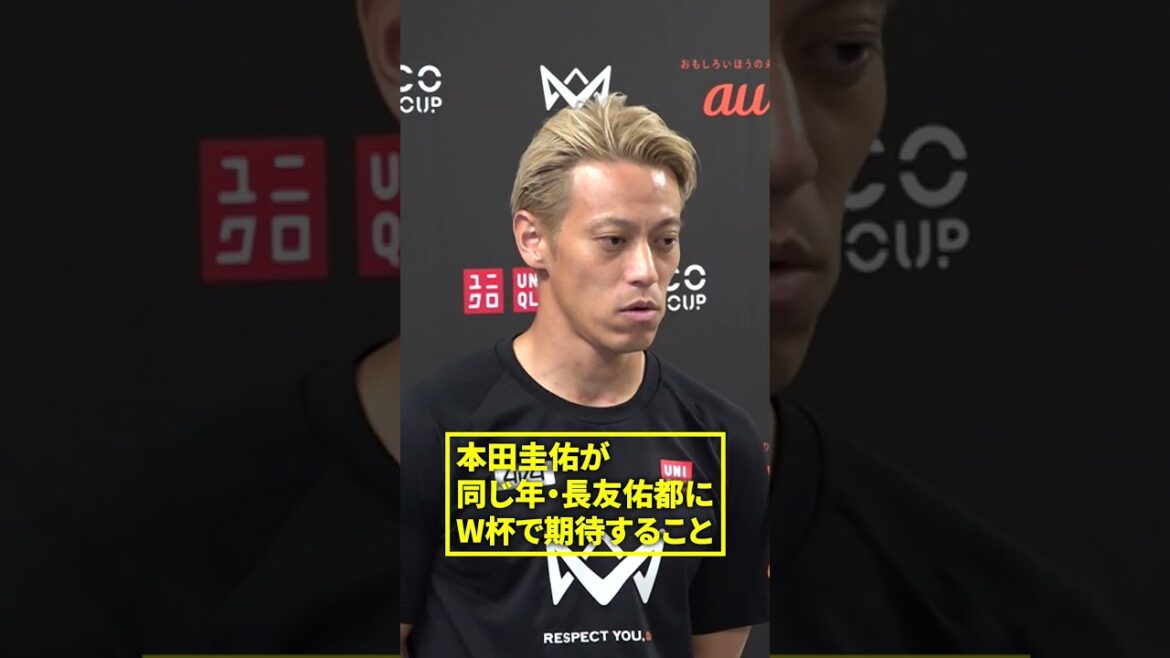 [Nagatomo is more of an admirer than an inspiration]Keisuke Honda talks about Yuto Nagatomo, who has been selected for five consecutive World Cups, "I look forward to all the possibilities on and off the pitch" | 4v4 KICKOFF 2026 Supported by au #shorts