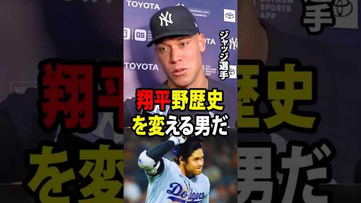 [Shohei Otani]New York Yankees captain Aaron Judge expressed strong anger at the criticism of the "Otani Rule"![Overseas reaction MLB Major Baseball]