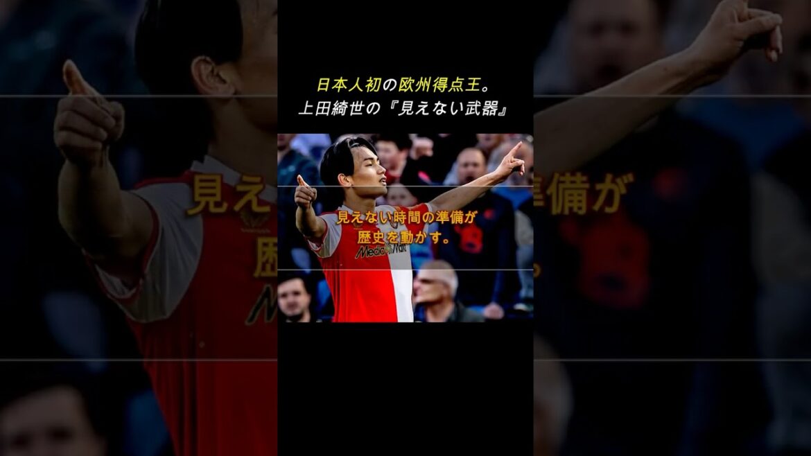 [Achievement]First Japanese to become top scorer. The real reason why Kiyo Ueda was able to mass-produce 25 goals in Europe #Self-development #Soccer