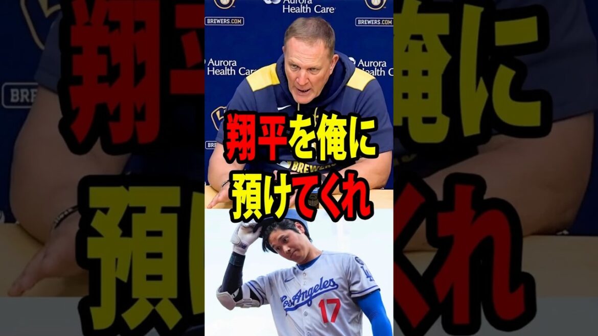 [Shohei Ohtani]The Brewers manager's shocking remarks about Shohei Ohtani immediately after defeating the Dodgers are causing a stir.[Overseas reaction MLB Major Baseball]