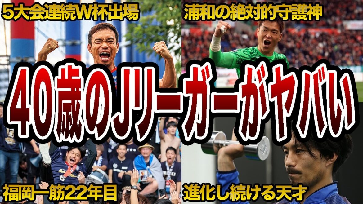 [Surprise]What is the real reason why a 40-year-old player is in the starting lineup in J1? 6 players aged 40[oldest]