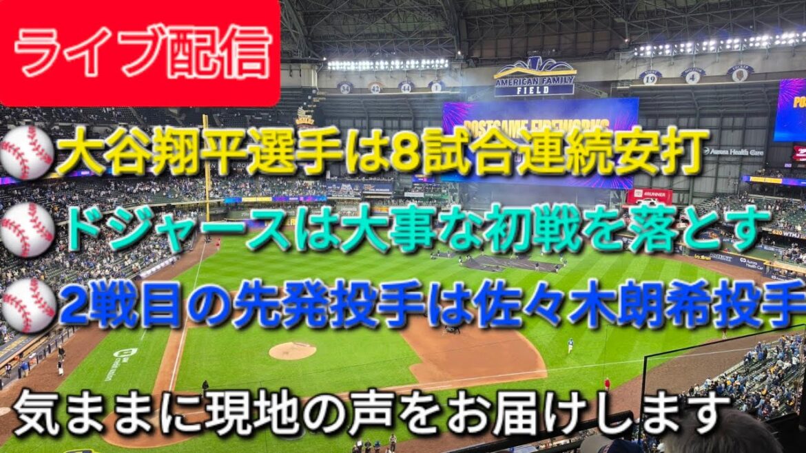 [Live Streaming]Shohei Ohtani hits in 8 consecutive games ⚾️ Dodgers lose important first game ⚾️ The starting pitcher for the second game is pitcher Roki Sasaki ⚾️ We will freely deliver local voices ⚾️