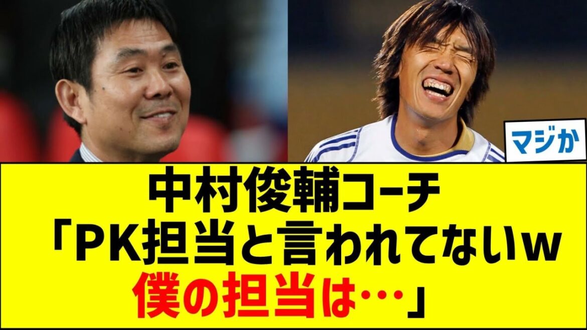 Coach Shunsuke Nakamura: “I haven’t been told I’m in charge of penalty kicks. My role is…” Coach Shunsuke Nakamura: “I haven’t been told I’m in charge of penalty kicks. My role is…”