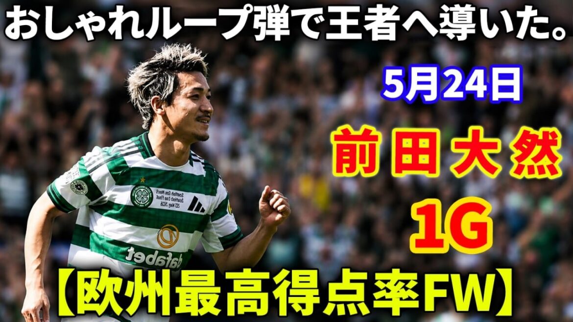 [Europe's highest scoring rate]Daenen Maeda won the championship with his stylish loop shot in the cup final.