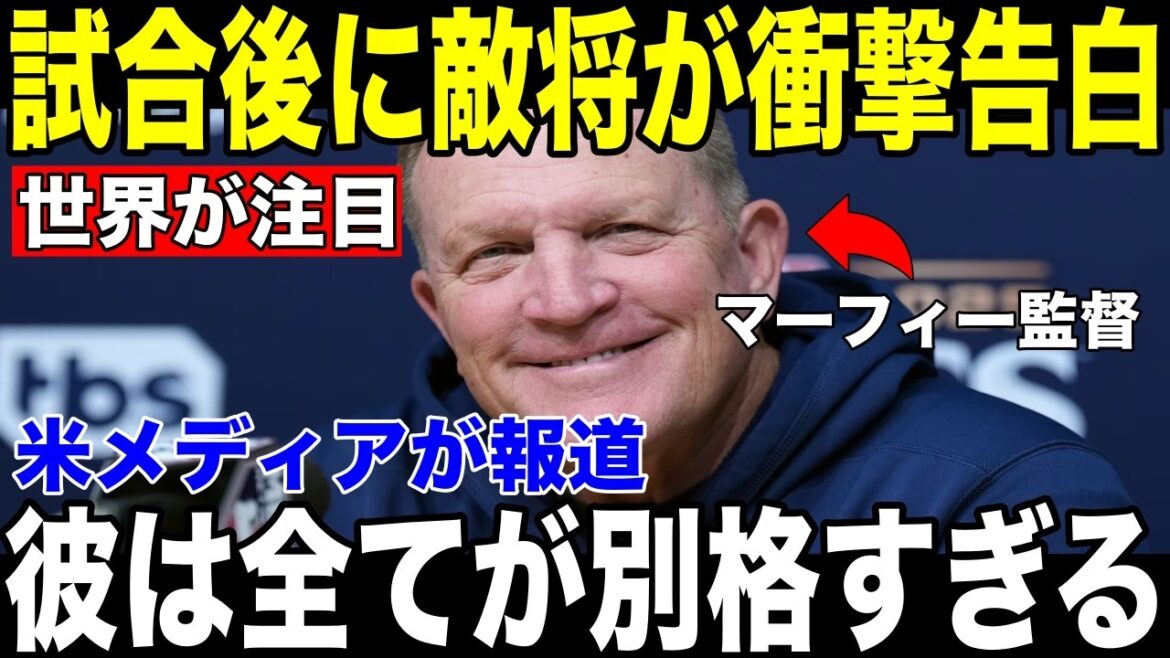 [Shohei Otani]"I saw it for the first time in my life" Manager Murphy of the winning Brewers revealed his "shocking true feelings" about Shohei Otani after the game, becoming a hot topic[Overseas reaction MLB Major Baseball]