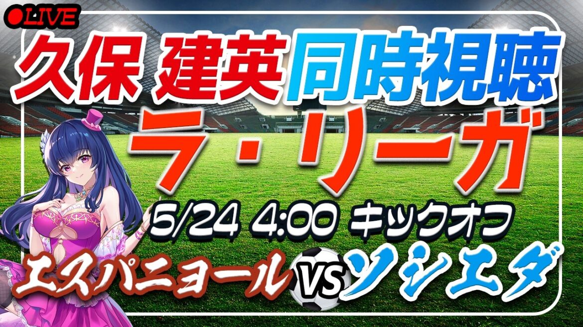 [Soccer/Takefusa Kubo]Simultaneous viewing “Espanyol VS Sociedad”[La Liga final match/Vtuber/Laliga]