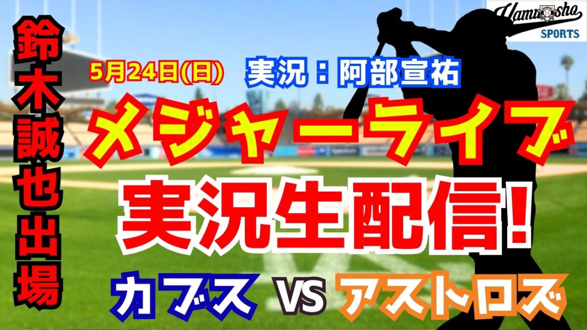 [Seiya Suzuki participating]Cubs vs. Astros 5/24[Baseball radio commentary]
