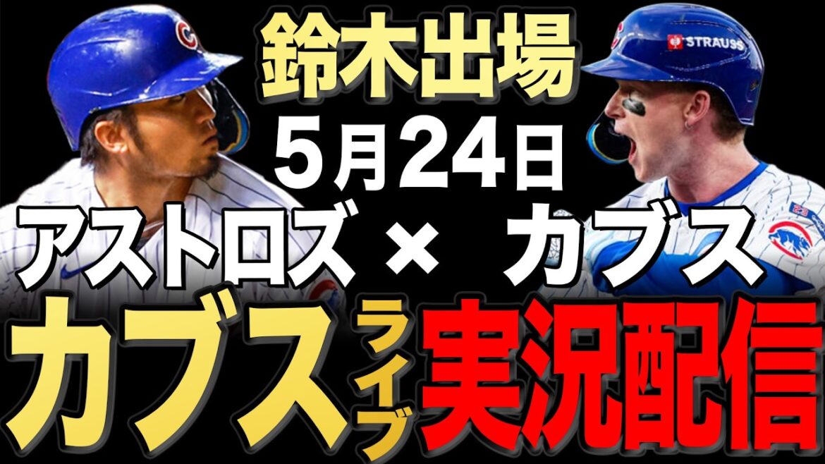 [Cubs/Seiya Suzuki]5/24 Ray starting!! Astros vs Cubs[Cubs Live]#Seiya Suzuki #Shota Imanaga