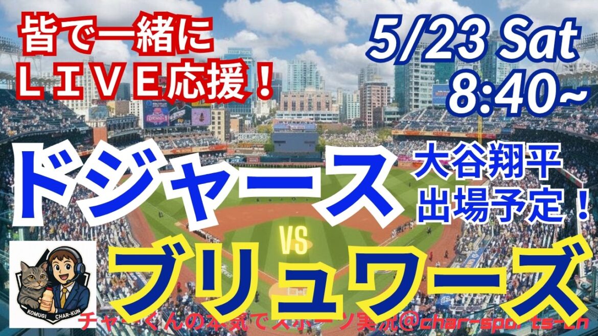 [Otani participates! Simultaneous viewing live support]Live live support of MLB Dodgers VS Brewers in radio style #Otani Home Run #Shohei Otani #Dodgers #MLBLIVE #MLB Live #Baseball #Yoshinobu Yamamoto #mlb