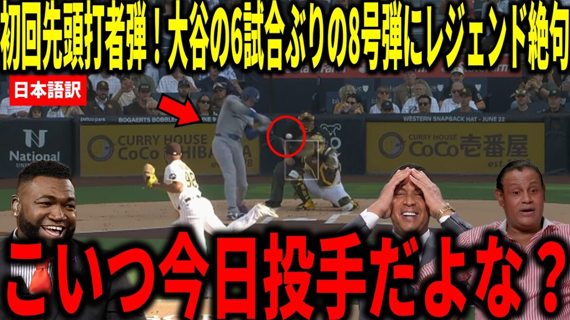 [Shohei Otani]First batter home run! Big Papi and others are shocked by Shohei Otani's No. 8 leadoff hit for the first time in six games
