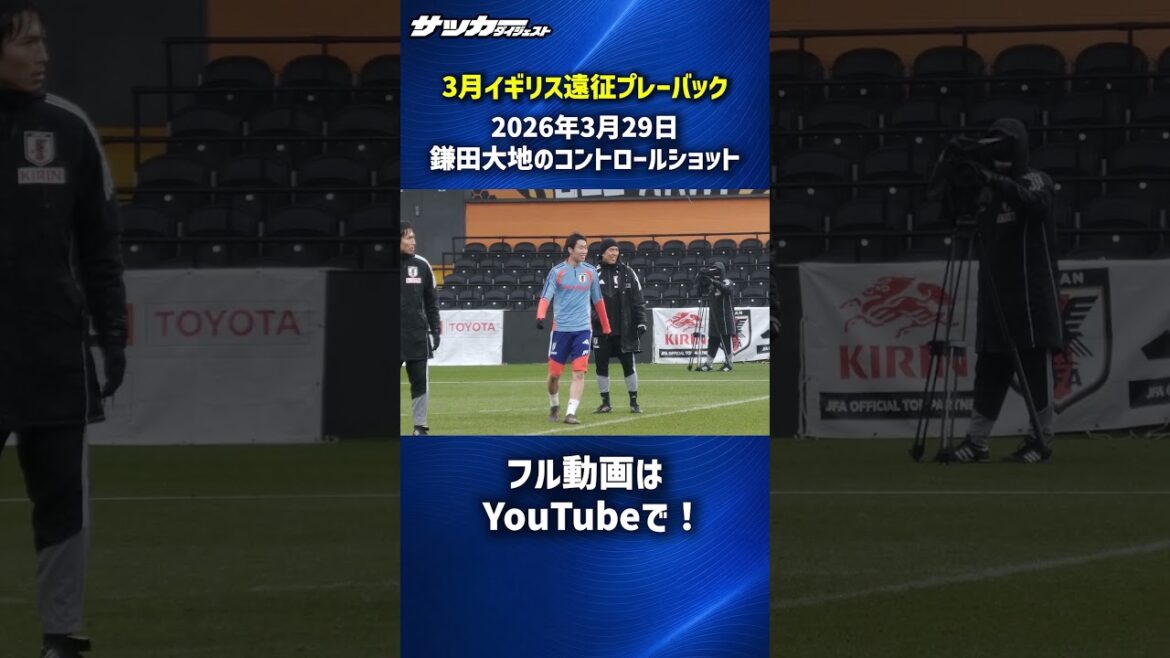 [Japan National Team]Daichi Kamata's control shot! #shorts