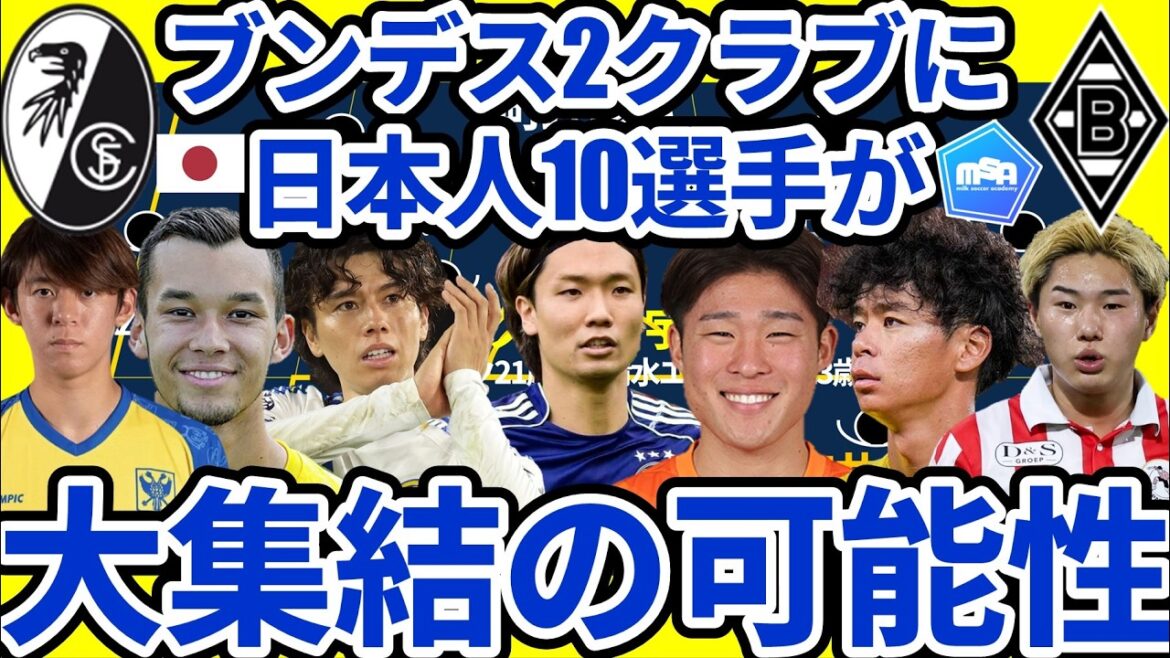 [Total of 10 Japanese players in Freiburg, belonging to Yuito Suzuki, and Borussia MG, belonging to Shuto Machino?!]Mio Nagata has decided to transfer!! Rihito Yamamoto and Zento Uno are also close, but is there also a possibility for Ryotaro Ito, Aoi Tanaka, Ko Itakura, and Shusuke Mito? !
