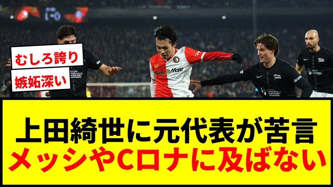[Shocking]Former Netherlands national team forward complains about Kiyo Ueda! Is the harsh criticism that he's "not even close to Messi or Ronaldo" affecting his decision to move up?