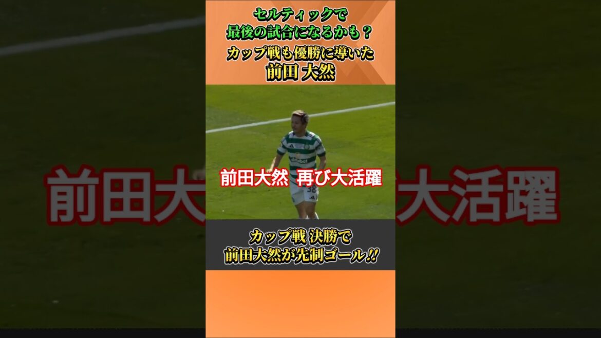Daizen Maeda scores a goal that will lead to the cup victory this time!! #Daizen Maeda #soccer #shorts