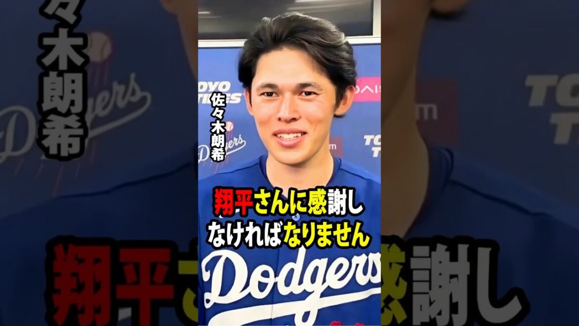[Shohei Otani]Sasaki showed powerful pitching to earn his third win of the season, and said after the game, ``I have to thank Shohei-san.''[Overseas reaction MLB Major Baseball]