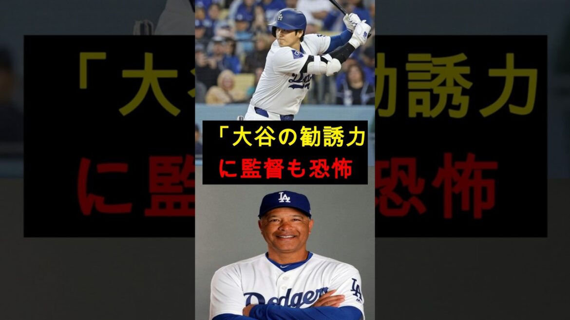 [Shock]"To be honest, it's too scary..." Even the director was surprised by Shohei Otani's "abnormal recruiting ability"! #Shohei Ohtani #Dodgers #MLB #Overseas reactions