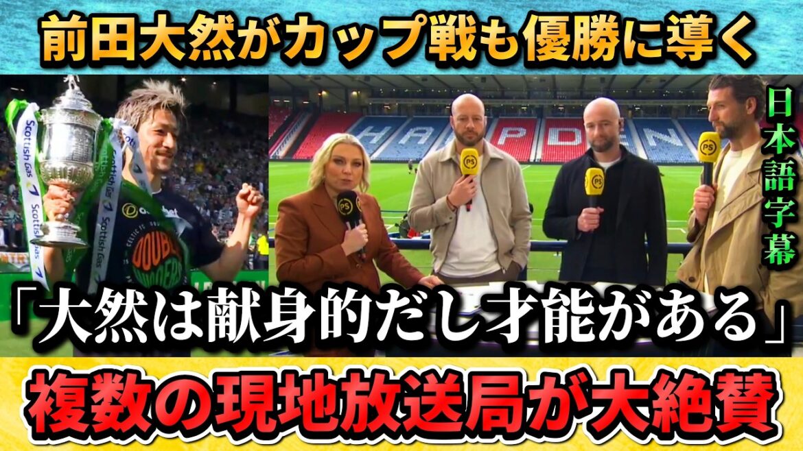 [翻訳-動画] Commentator once again praises Daizen Maeda, who led them to victory in the cup match, saying, "Daizen will be transferred." #Daizen Maeda #Soccer #Japan National Soccer National Team