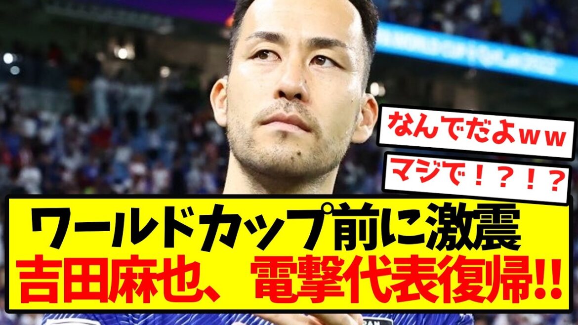 [Japan national team shock]Maya Yoshida makes a comeback to the Dengeki national team! !