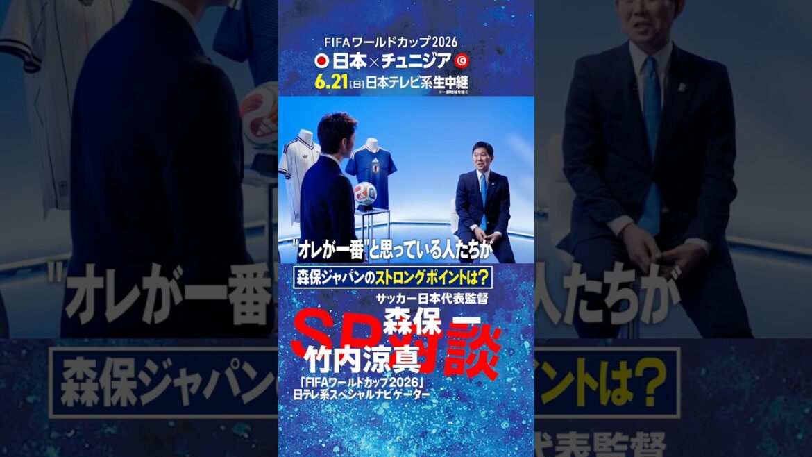 [What is Moriyasu Japan's strong point? ]Director Hajime Moriyasu and Ryoma Takeuchi talk! ｜FIFA World Cup 2026 Nippon Television Special Navigator's first job is a direct interview with the national team coach #shorts