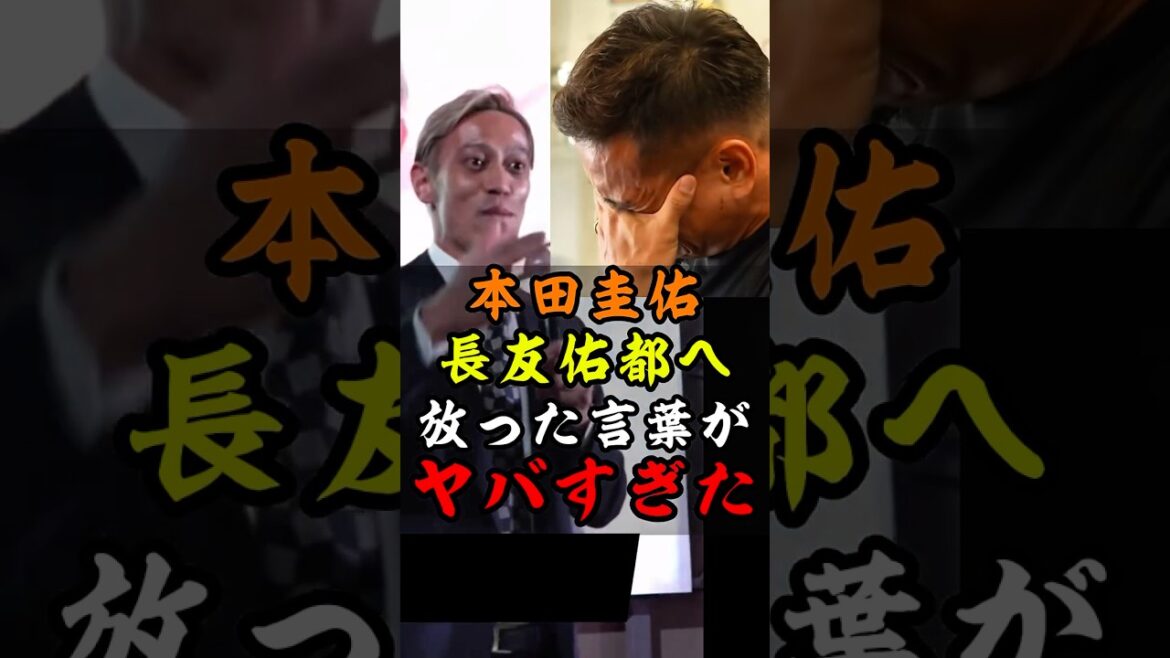 Keisuke Honda's words to Yuto Nagatomo were too shocking.