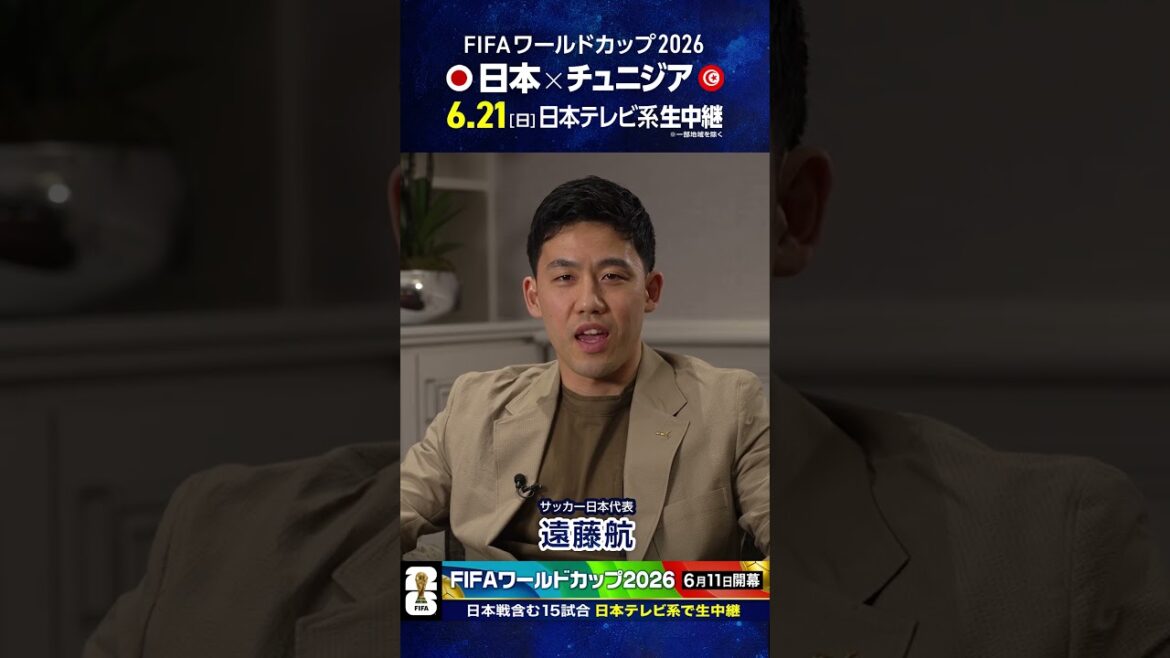 18 days until the opening ⚽️ #Japan Soccer National Team #Wataru Endo “The World Cup is on Nippon Television” #FIFA World Cup 2026 #Soccer #shorts 18 days until the opening ⚽️ #Japan Soccer National Team #Wataru Endo "The World Cup is on Nippon Television" #FIFA World Cup 2026 #Soccer #shorts
