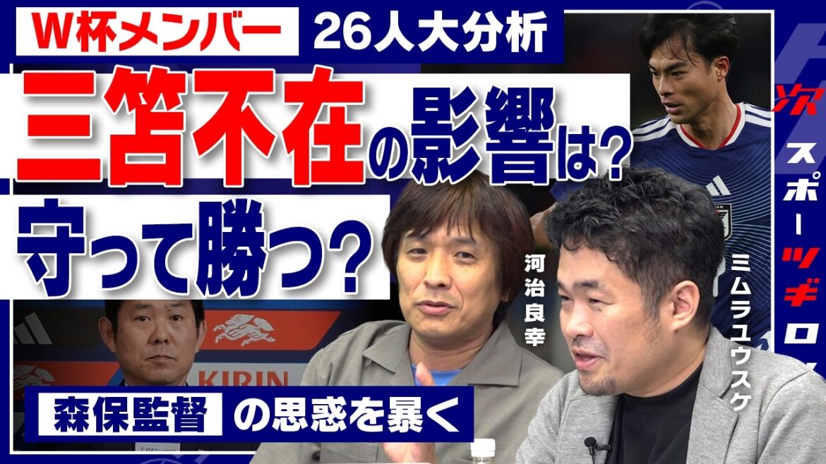 [World Cup Selection Fierce Debate]Big Miscalculation - Plans Derailed Due to Kaoru Mitoma's Departure... Moriyasu Japan's Strategy Deduced from "26 Players"  #Tsugiron