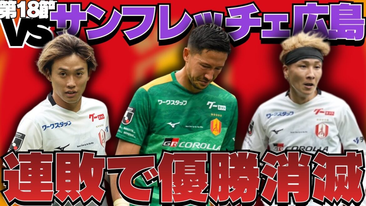 [Section 18]Let's look back at Sanfrecce Hiroshima vs Nagoya Grampus! ｜Even though they showed their attitude and did not give up until the end, they suffered consecutive losses and their chances of winning disappeared... With this regret in mind, they aim to win next season. ｜J1 Centenary Concept League