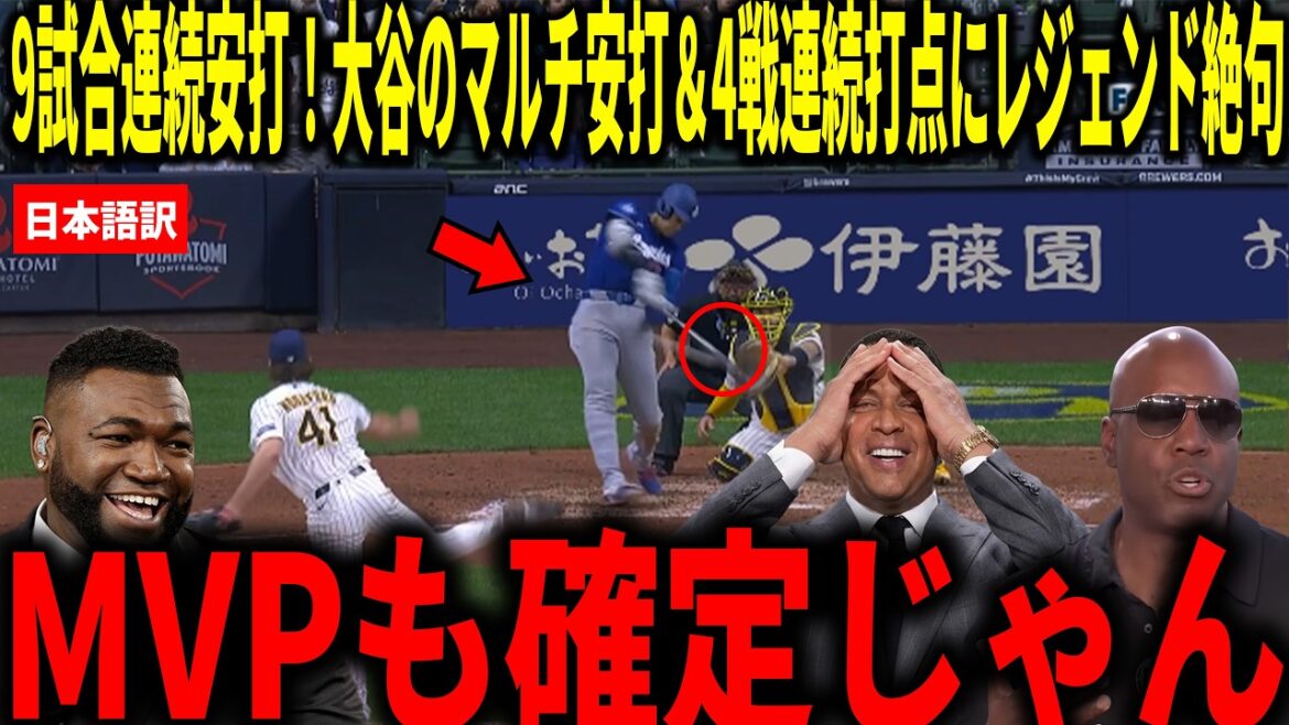 [Shohei Otani]Longest hitting streak of the season with 9 games! Big Papi and others are shocked by Shohei Otani's multi-hitting and RBI in 4 consecutive games